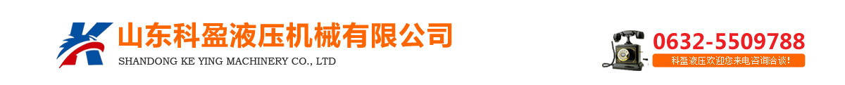山东科盈液压机械有限公司logo图